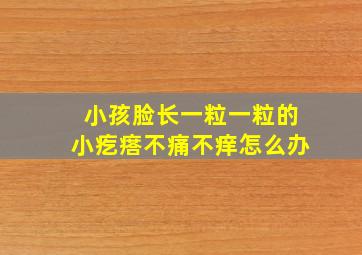 小孩脸长一粒一粒的小疙瘩不痛不痒怎么办