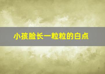 小孩脸长一粒粒的白点