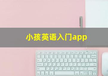 小孩英语入门app