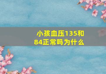 小孩血压135和84正常吗为什么