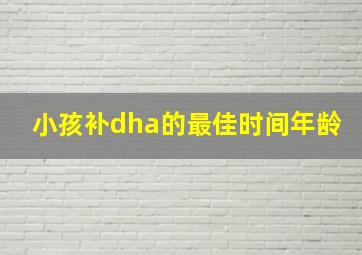 小孩补dha的最佳时间年龄