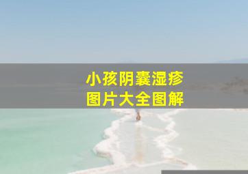 小孩阴囊湿疹图片大全图解