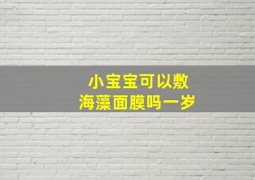 小宝宝可以敷海藻面膜吗一岁