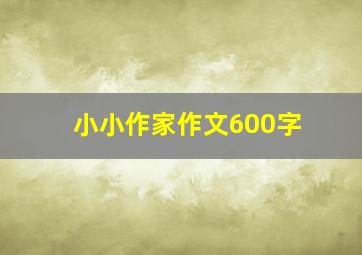 小小作家作文600字