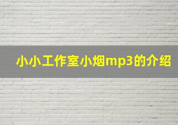 小小工作室小烟mp3的介绍