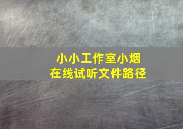 小小工作室小烟在线试听文件路径