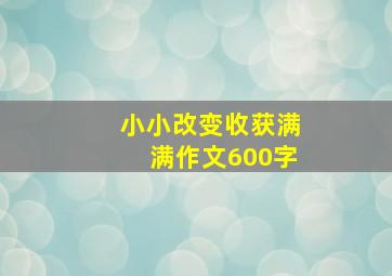 小小改变收获满满作文600字