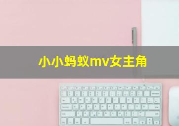 小小蚂蚁mv女主角