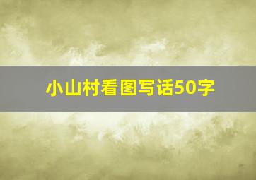 小山村看图写话50字