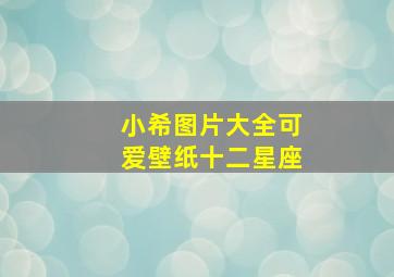 小希图片大全可爱壁纸十二星座