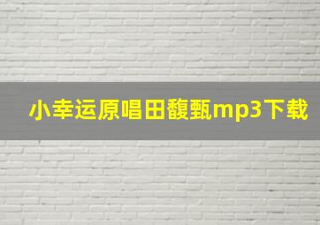 小幸运原唱田馥甄mp3下载