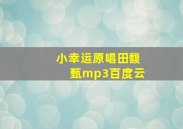 小幸运原唱田馥甄mp3百度云