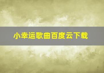 小幸运歌曲百度云下载