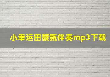 小幸运田馥甄伴奏mp3下载