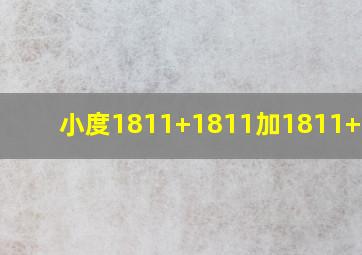 小度1811+1811加1811+1110