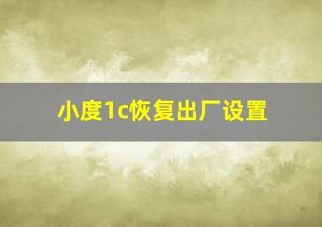 小度1c恢复出厂设置