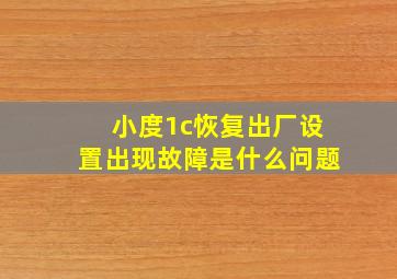 小度1c恢复出厂设置出现故障是什么问题