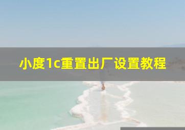 小度1c重置出厂设置教程