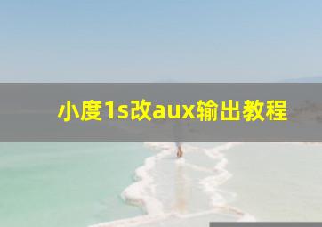 小度1s改aux输出教程