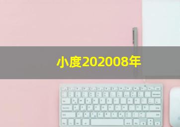 小度202008年