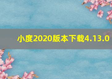 小度2020版本下载4.13.0