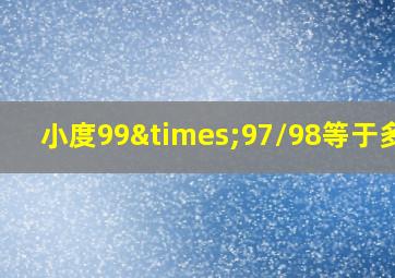 小度99×97/98等于多少