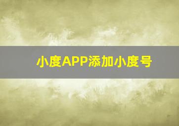 小度APP添加小度号