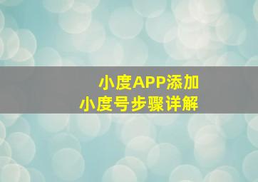 小度APP添加小度号步骤详解