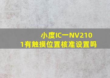 小度IC一NV2101有触摸位置核准设置吗