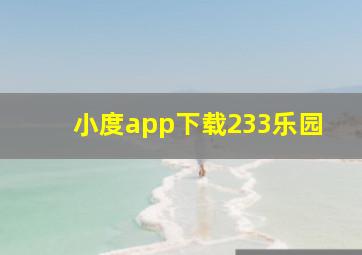 小度app下载233乐园