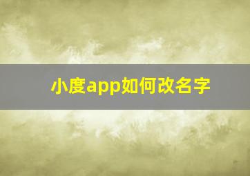 小度app如何改名字