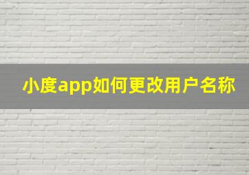 小度app如何更改用户名称