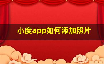 小度app如何添加照片