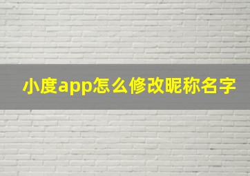 小度app怎么修改昵称名字