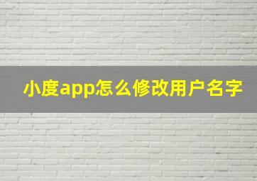 小度app怎么修改用户名字