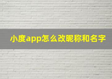 小度app怎么改昵称和名字