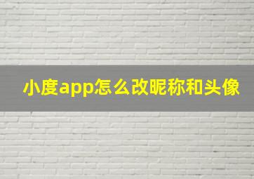 小度app怎么改昵称和头像