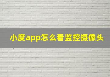 小度app怎么看监控摄像头