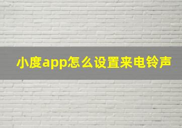 小度app怎么设置来电铃声