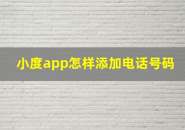 小度app怎样添加电话号码