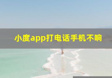 小度app打电话手机不响