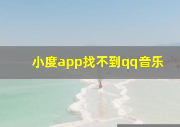 小度app找不到qq音乐