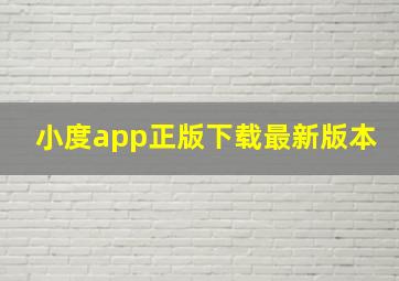 小度app正版下载最新版本