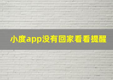 小度app没有回家看看提醒