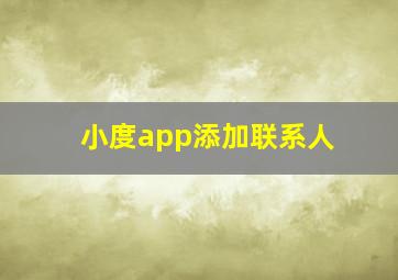 小度app添加联系人