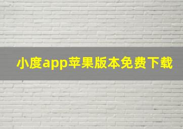 小度app苹果版本免费下载