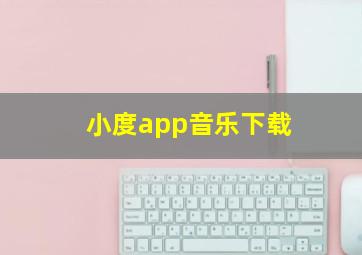 小度app音乐下载