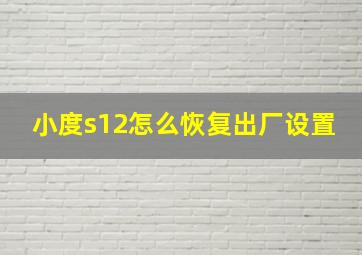 小度s12怎么恢复出厂设置