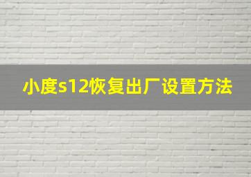 小度s12恢复出厂设置方法