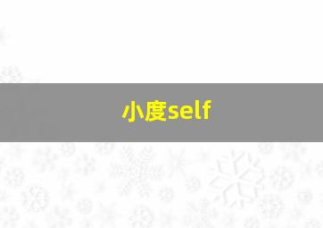 小度self